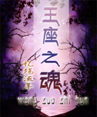 王座之魂TXT全集封面