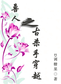 兽人之古杀手穿越TXT全集封面
