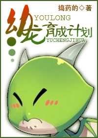 幼龙育成计划TXT全集封面