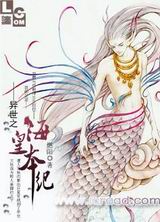 异世之海皇本纪TXT全集封面