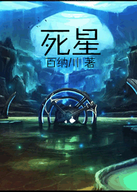 死星TXT全集封面