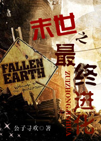 末世之最终进化TXT全集封面
