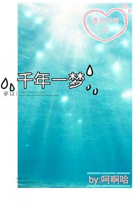 千年一梦TXT全集封面