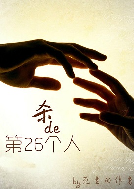 杀的第26个人TXT全集封面