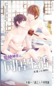 鬼使神差之同居生活TXT全集封面