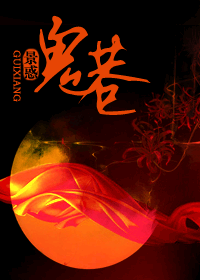 鬼巷TXT全集封面