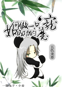 如何做一只成功的魔宠TXT全集封面