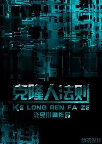 克隆人法则TXT全集封面