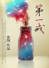 第一戒TXT全集封面