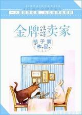 位面之金牌卖家TXT全集封面