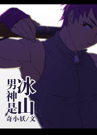 男神是冰山TXT全集封面