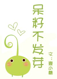 呆籽不发芽(妖怪文)TXT全集封面