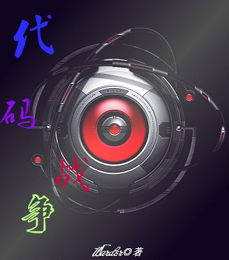 代码战争TXT全集封面
