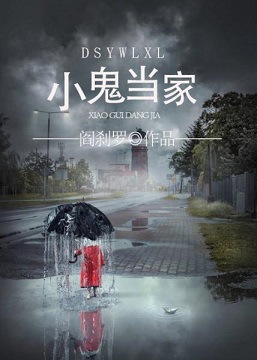 神鬼有安排之小鬼当家TXT全集封面