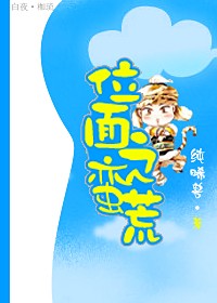 位面之蛮荒TXT全集封面