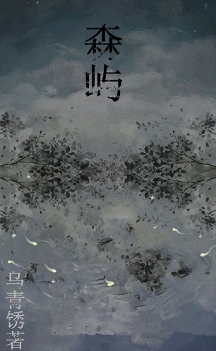 森屿TXT全集封面