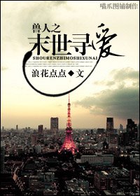 兽人之末世寻爱TXT全集封面
