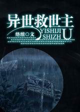 异世救世主TXT全集封面