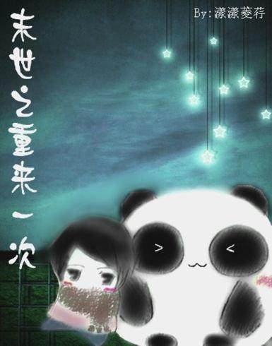 末世之重来一次TXT全集封面