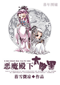 恶魔殿下太腹黑TXT全集封面