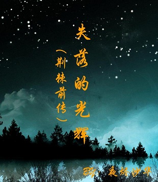 失落的光辉(荆棘前传)TXT全集封面