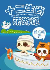 十二生肖萌游记TXT全集封面