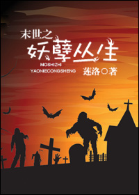 末世之妖孽丛生TXT全集封面