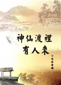神仙渡里有人来TXT全集封面