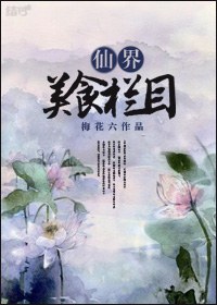仙界美食栏目TXT全集封面
