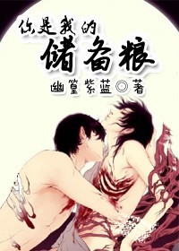 你是我的储备粮TXT全集封面