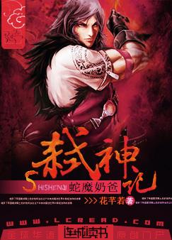 蛇魔奶爸弑神记TXT全集封面
