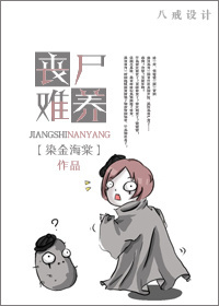 丧尸难养TXT全集封面