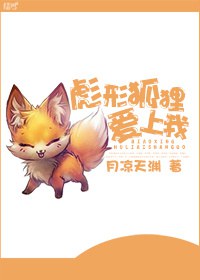 彪形狐狸爱上我TXT全集封面