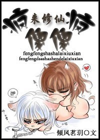 疯疯傻傻来修仙TXT全集封面