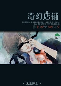 奇幻店铺TXT全集封面