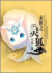 末世之灵狐TXT全集封面