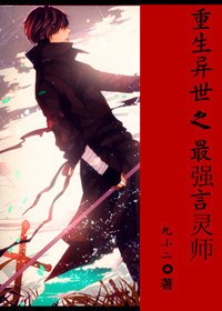重生异世之最强言灵师TXT全集封面