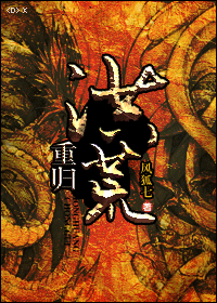 重归洪荒TXT全集封面