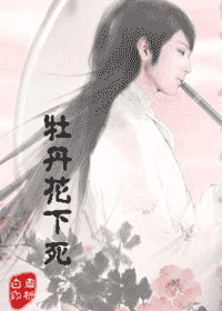 牡丹花下死TXT全集封面