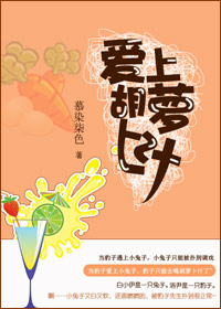 爱上胡萝卜汁TXT全集封面