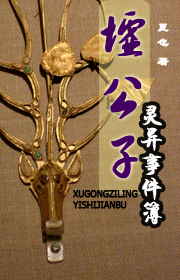 墟公子灵异事件簿TXT全集封面