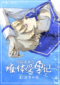 星际未来之雌体受孕记TXT全集封面