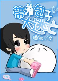 带着包子大逃亡TXT全集封面