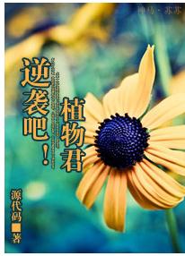 逆袭吧!植物君TXT全集封面