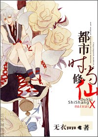 都市时尚修仙TXT全集封面