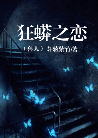 狂蟒之恋(兽人)TXT全集封面