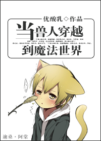当兽人穿越到魔法世界TXT全集封面