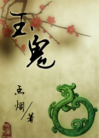 玉鬼TXT全集封面