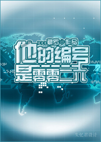 他的编号是零零二六TXT全集封面