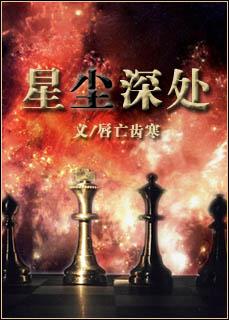 星尘深处TXT全集封面